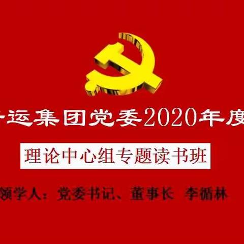 深学凝聚共识  笃用强化担当   —青运党委举办党委理论学习中心组读书班