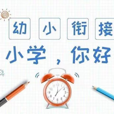 小学初体验   衔接促成长——岭背镇中心幼儿园幼小衔接活动