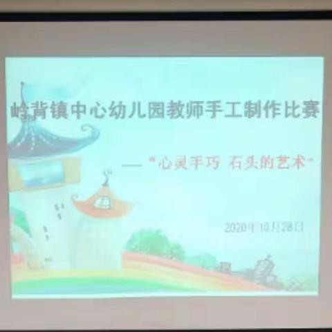 创意无限        心灵手巧    一一岭背镇中心幼儿园教师制作手工比赛