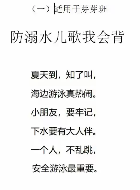 园长还找到了适合各年龄段的防溺水安全儿歌