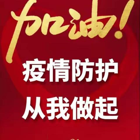 抗击疫情，从我做起！