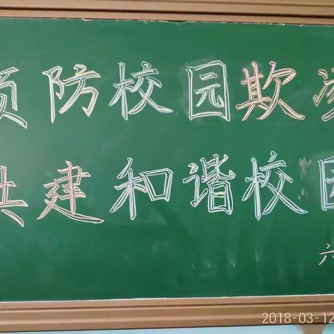 预防校园欺凌 共建和谐校园