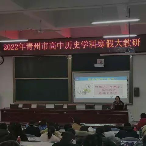 总结提升，突破自我——2022年青州市高中历史学科寒假大教研活动