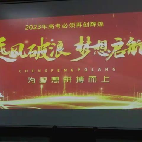 吹响奋斗的号角——青州二中2023年高考必须再创辉煌