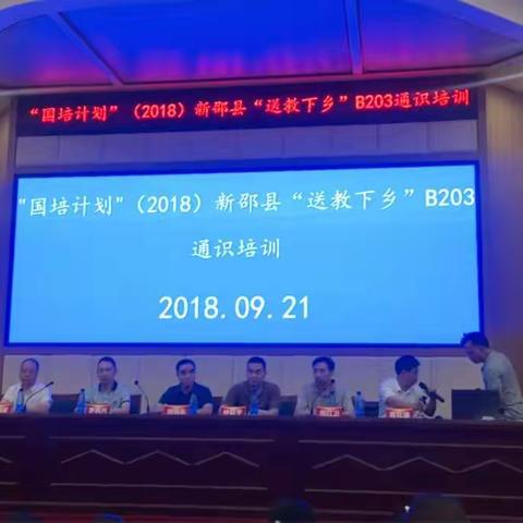 扬帆起航，异彩纷呈----“国培计划”新邵县“送教下乡”B203初中语文组培训活动正式启动