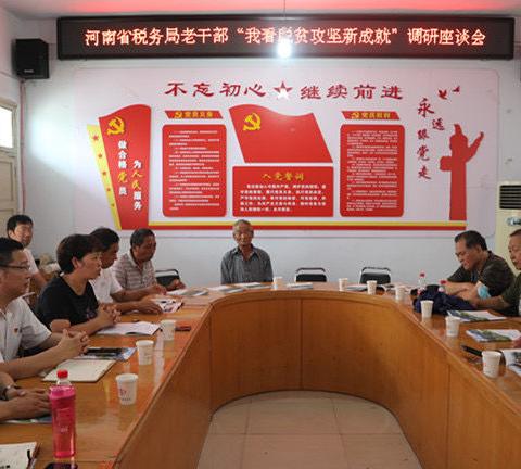 晚晴映照扶贫路　皓首永葆向党心——河南省税务局组织离退休干部开展“我看脱贫攻坚新成就”专题考察调研活