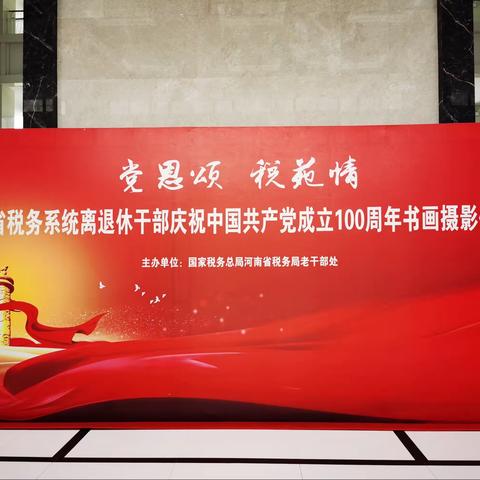党恩颂 税苑情——河南省税务系统离退休干部庆祝中国共产党成立100周年书画摄影作品展