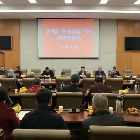 省局召开机关离退休干部迎新春座谈会