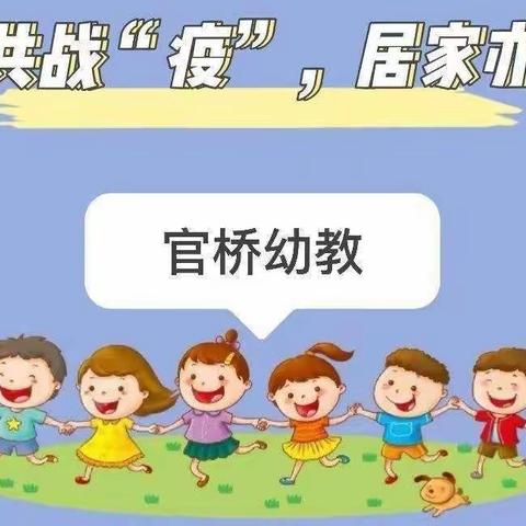 强镇筑基，满意官桥 ——“ 抗击疫情，与爱同行”官桥镇六一幼儿园中班居家生活指导【七】