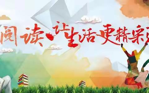 分享，让阅读更快乐——宝莲寺镇中心小学整本书阅读线上教研活动