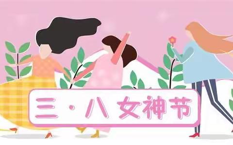 三八“女神节”手工制作活动邀请函