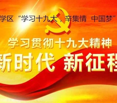 沐浴红歌，心向祖国——田家庄学区“学习十九大，辛集情中国梦”赛诗会（副本）