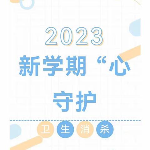 新学期，“心”守候，汉台区康桥幼儿园开学前卫生消杀准备工作