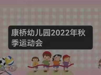 康桥幼儿园2022年秋季运动会