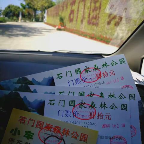 石门国家森林公园之游