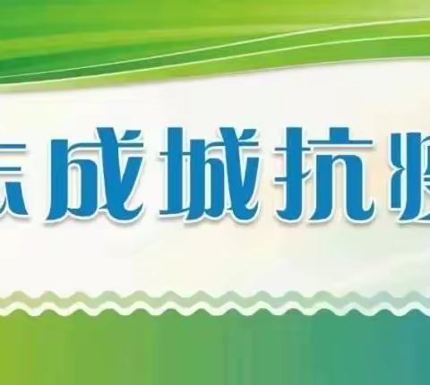 抗击新冠病毒   洗马在行动