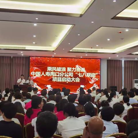 中国人寿保险股份有限公司周口分公司“TOP100”精英技能提升暨七八联动项目启动培训班