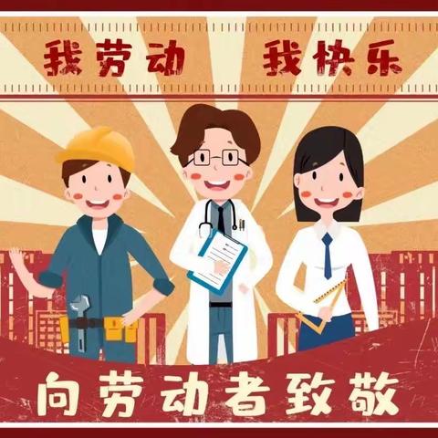 【 校园讯息】：劳动最光荣—— 遵化市第一实验小学“五一劳动节”班队会活动方案