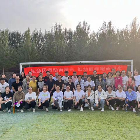 运动凝聚能量      健康放飞梦想--石嘴山市妇幼保健院2023年秋季职工运动会