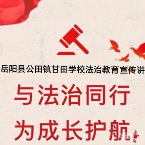 “用法治护航花季，让青春绽放光彩”—————岳阳县公田镇甘田学校法治教育宣传讲座