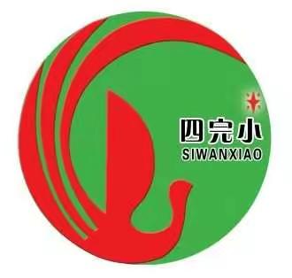 放飞希望，沟通无限――四完小家长会