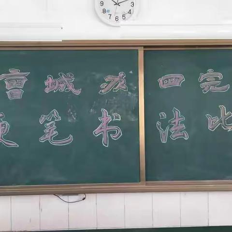 四完小硬笔书法比赛