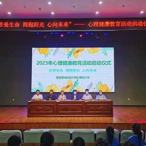 珍爱生命，拥抱阳光，心向未来——曹城街道办事处第四小学心理健康教育活动启动仪式