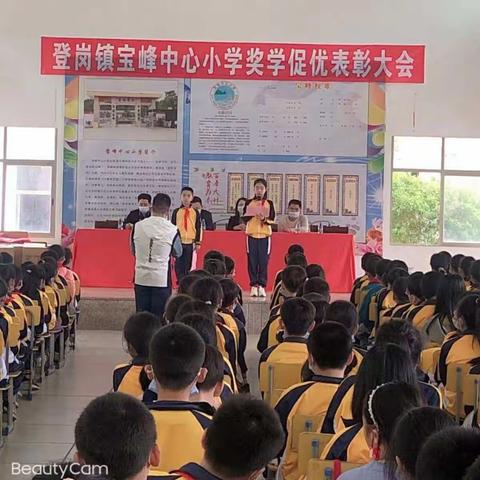 宝峰中心小学奖学促优表彰大会