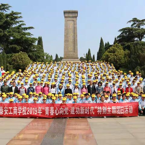 泰安市工商中等专业学校 “青春心向党•建功新时代”特别主题团日活动