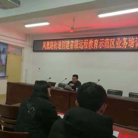 凤凰路街道凤凰街社区工作人员参加创建省级远程教育示范区业务培训会