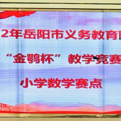 聚焦数学课堂 提升核心素养——记2022年岳阳市“金鹗奖”教学竞赛小学数学学科决赛