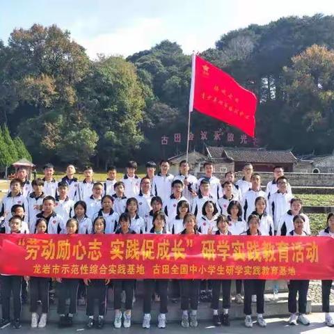 “劳动励心志，实践促成长”——2020-2021学年上杭三中八（二）班古田研学活动纪实