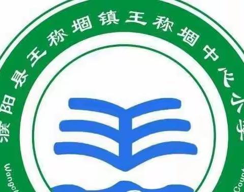 王称堌中心小学线上升旗仪式