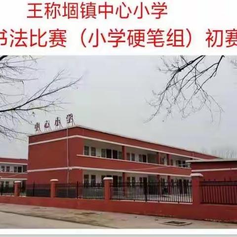 “弘扬传统文化，执笔奋书新章”——王称堌中心小学硬笔书法展示活动剪影