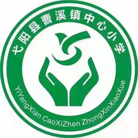 曹溪镇中心小学第十三周工作简报【11月21日-11月27日)