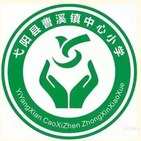 曹溪镇中心小学第十四周工作简讯 【5月16日~5月22日】