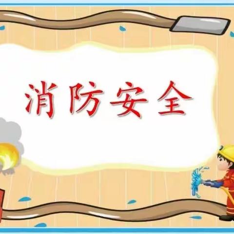 消防在“童”心，安全护“童”行