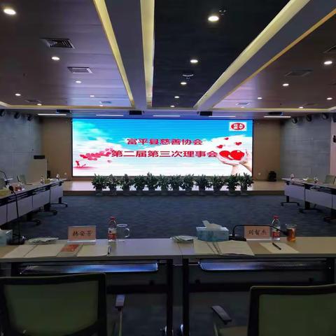 富平县慈善协会第二届第三次理事会圆满结束