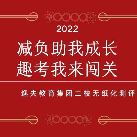 双减助成长 趣考我来闯 ——逸夫教育集团二校无纸化测评