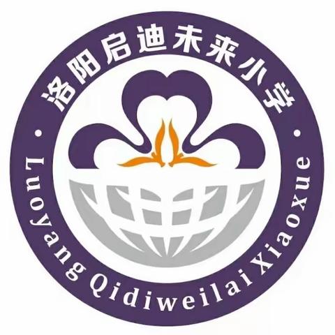 生命教育，为心导航——洛阳启迪未来小学德育活动之中年级组第2篇