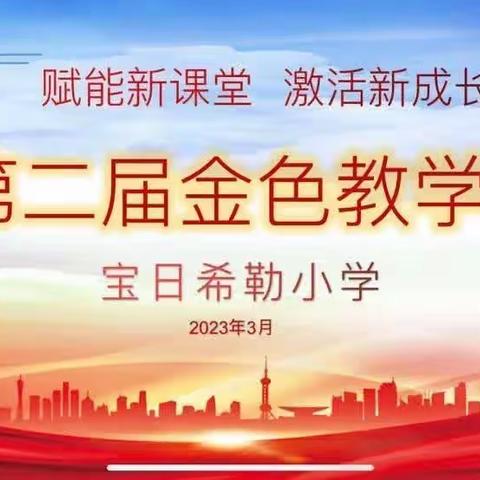 技术赋能 助力教学——呼伦贝尔市陈巴尔虎旗宝日希勒小学召开第二届金色教学节开幕仪式