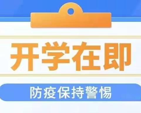 永康市溪岸小学2022秋季开学致师生和家长的一封信