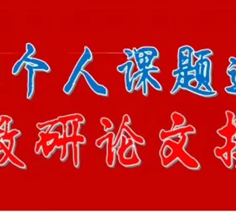 科研促提升，培训促发展——2022年广东省谭振兴名师工作室第五期跟岗研修之《课题研究与论文撰写培训》