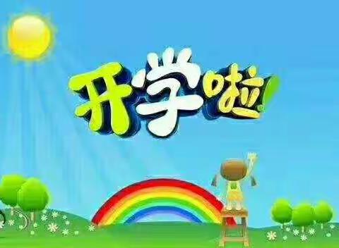 天天幼儿园9月1日开学啦！