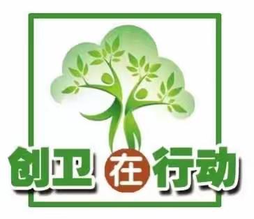 创卫在行动——滦平县第一幼儿园致家长的一封信