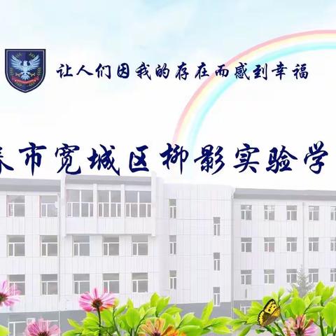 “红领巾心向党 筑梦向未来”柳影实验学校入队仪式