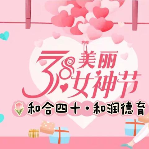 和合四十·和润德育——女神节快乐