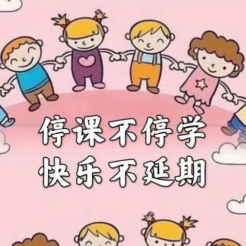 停课不停学 快乐不延期----大槐小学线上教学纪实之七