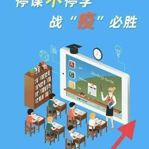 “疫”起上网课，停课不停学----大槐小学网课纪实