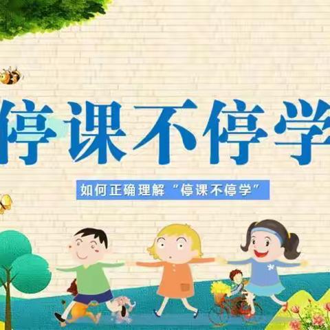 我们在一起，“疫”起上网课----大槐小学线上教学纪实